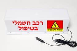 כובע מתח גבוה מגנטי אזהרה לרכב חשמלי בטיפול