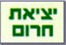 שלט פולט אור-יציאת חירום